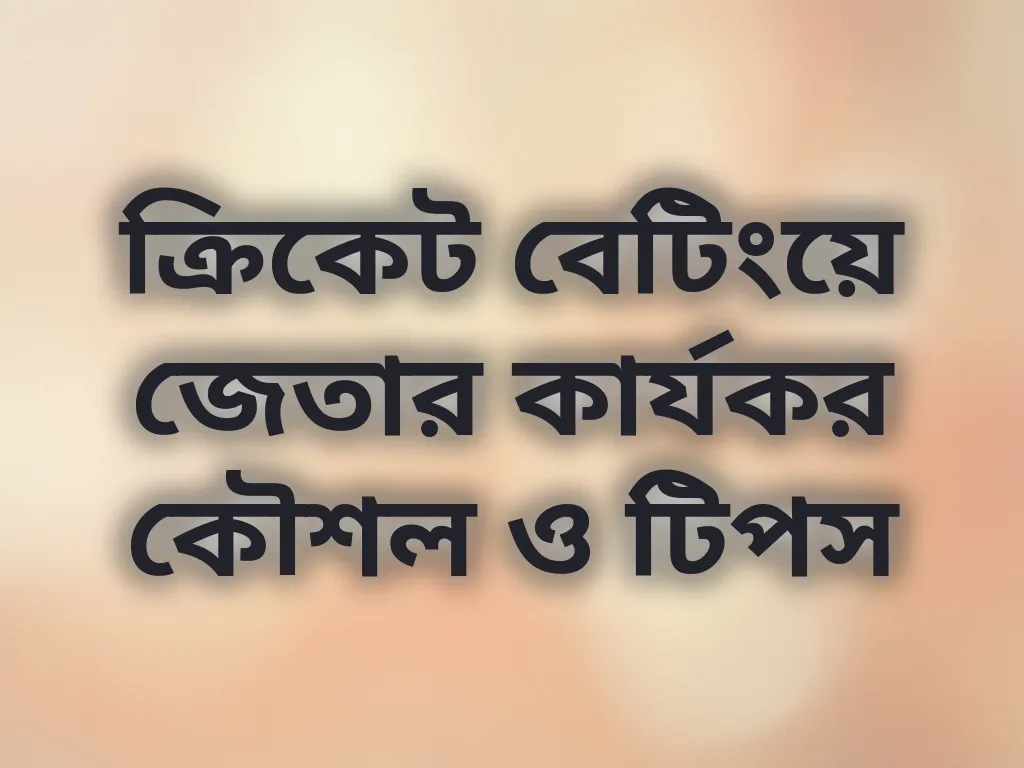 ক্রিকেট বেটিংয়ে জেতার কার্যকর কৌশল ও টিপস