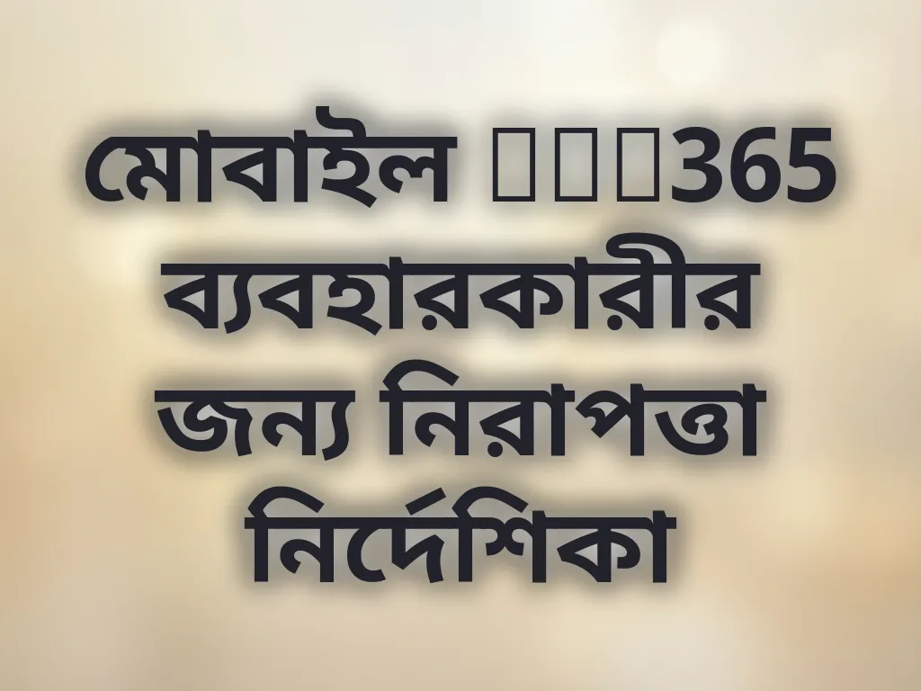 মোবাইল bet365 ব্যবহারকারীর জন্য নিরাপত্তা নির্দেশিকা